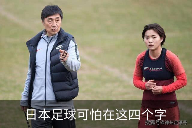 日本足球可怕在这四个字